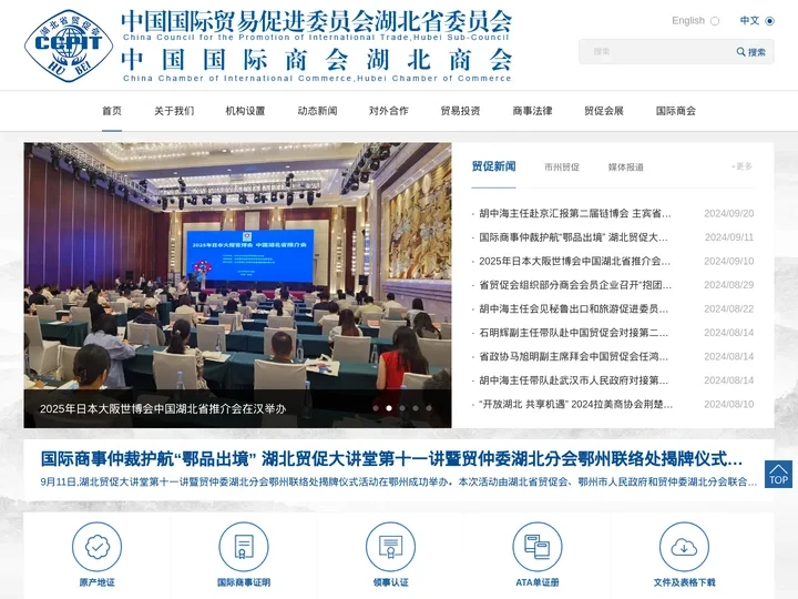 中国国际贸易促进委员会湖北省委员会-中国国际商会湖北商会 (湖北省贸促会)