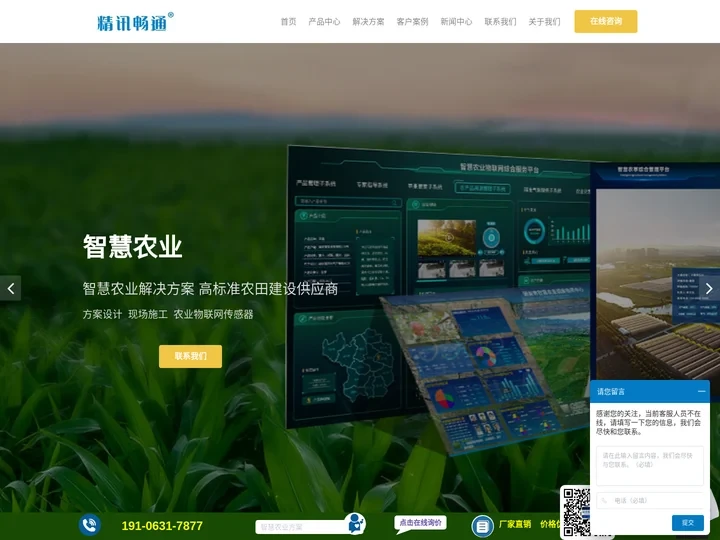 智慧农业_智慧农业解决方案_农业物联网传感器_高标准农田建设解决方案-精讯畅通