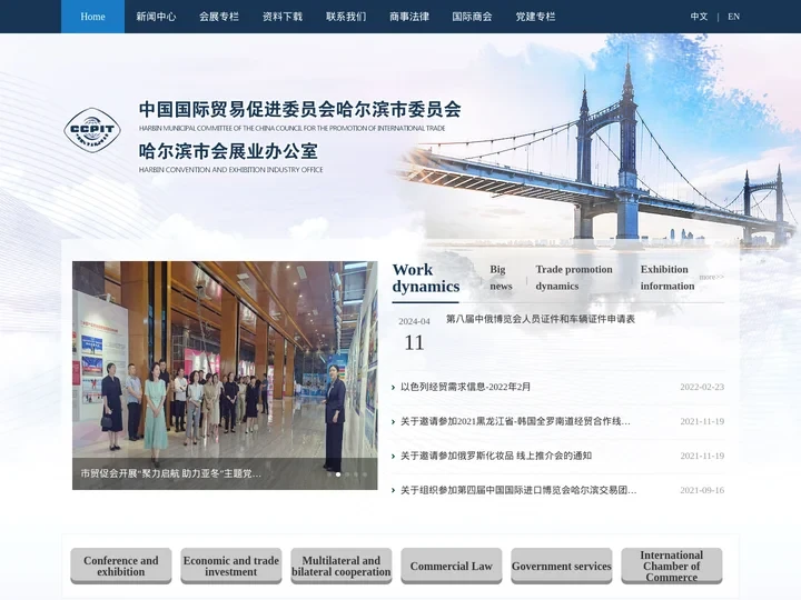 中国国际贸易促进委员会哈尔滨市委员会