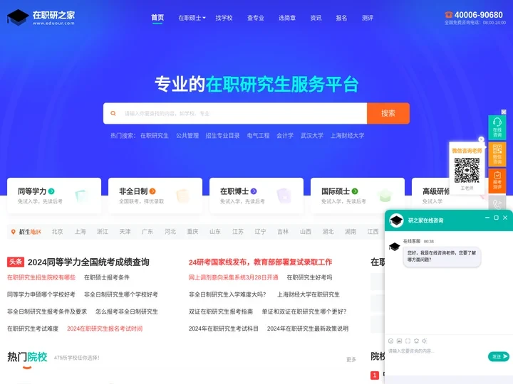 在职研究生之家网-在职考研招生报名服务平台