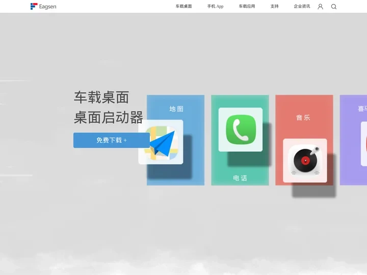 鹰信 Eagsen 官网-免费-车机桌面-车载桌面-车载系统
