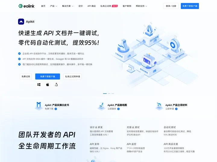 Eolink - 一体化API在线管理平台_API接口管理_接口自动化测试