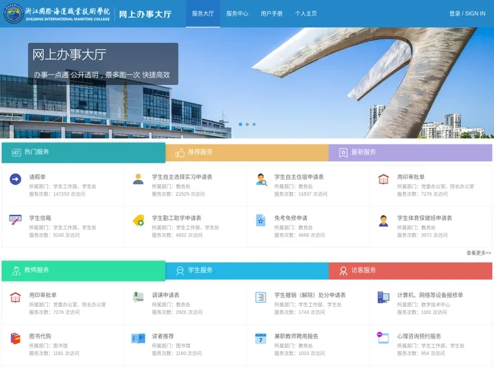 浙江国际海运职业技术学院网上办事大厅