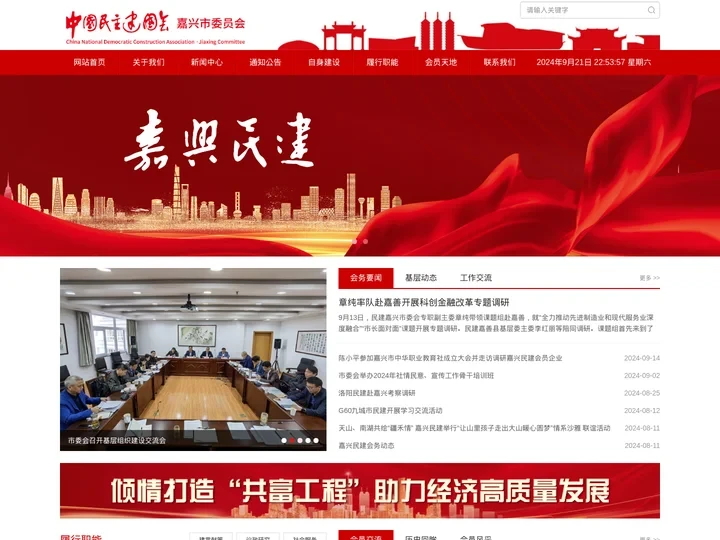 中国民主建国会嘉兴市委员会