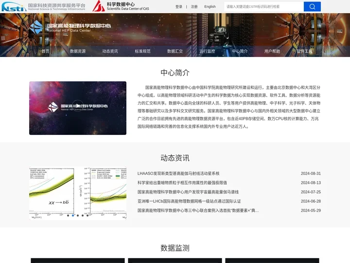 国家高能物理科学数据中心