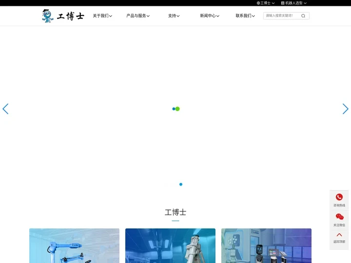 工博士官网|智能制造|智能装备|机器人|自动化综合服务商-智能让生活更美好