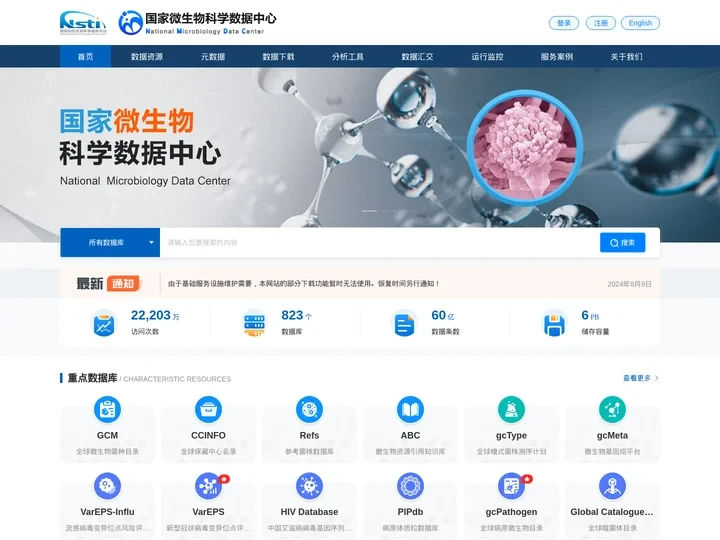 国家微生物科学数据中心nmdc