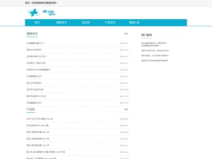 【新互联医药网】-专注医药电商,企业疾病药品健康服务的网站