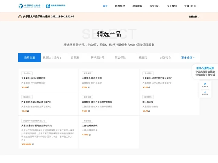 旅游保险服务平台-旅责险/旅意险/救援服务-保险服务旅游行业
