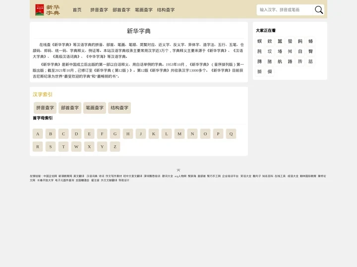 新华字典在线查字_部首查字,拼音,笔画，结构查字 -在线新华字典