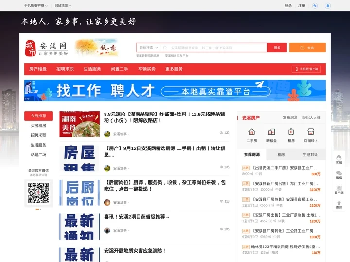 安溪网-安溪招聘找工作、找房子、找对象，安溪综合生活信息门户！