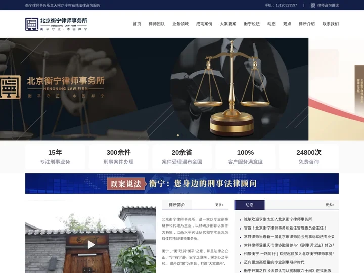 北京刑事律师事务所_刑事案件辩护咨询 - 衡宁律师事务所