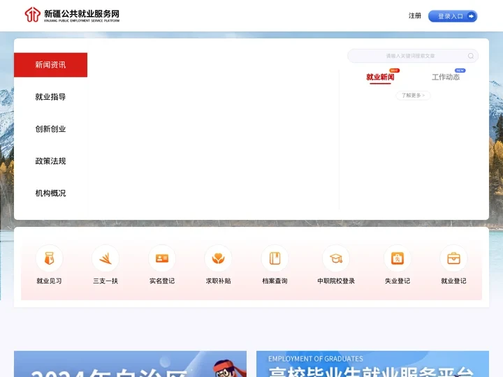 新疆公共就业服务网