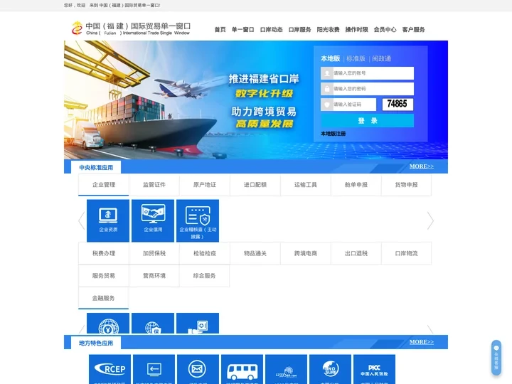 中国（福建）国际贸易单一窗口