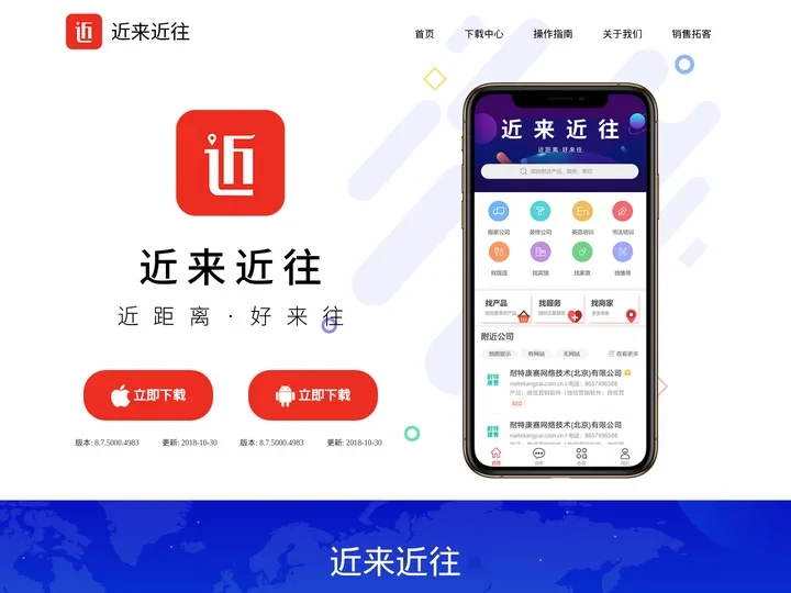 帮助企业实现精准营销 - 近来近往app