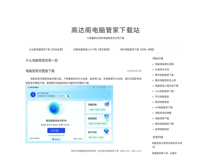 分享最新好用的电脑管家官方网下载-高达阁电脑管家下载站