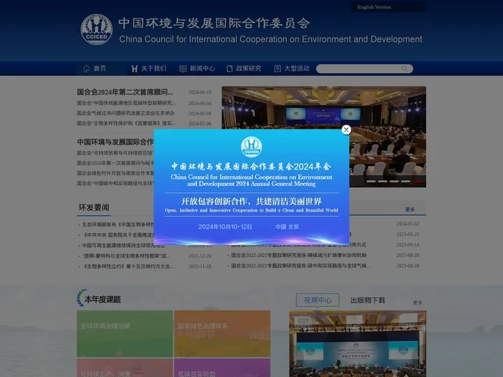 中国环境与发展国际合作委员会