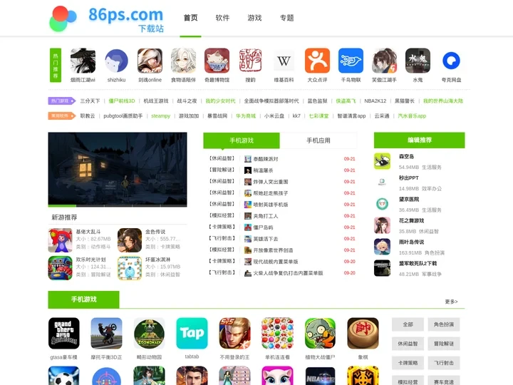 86ps软件园-手游下载-手机app安装下载-好玩的手游与手机实用app下载