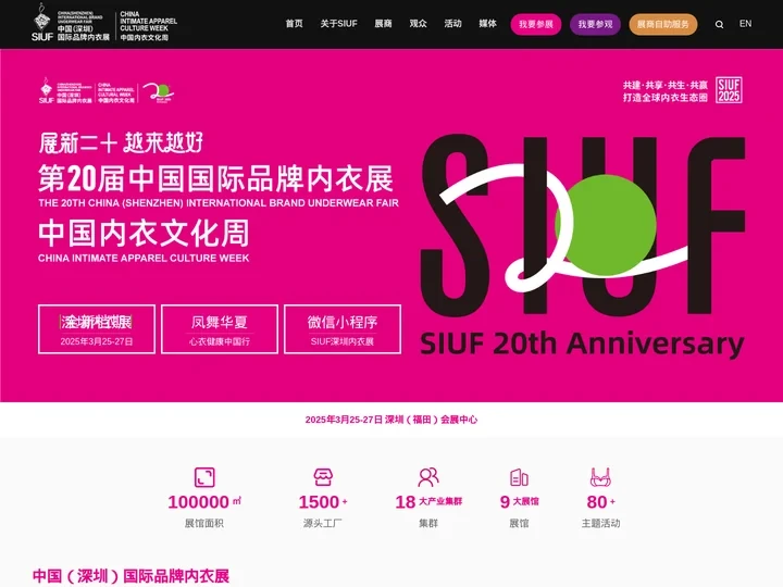 2025第二十届深圳国际品牌内衣展览会_SIUF【官网】