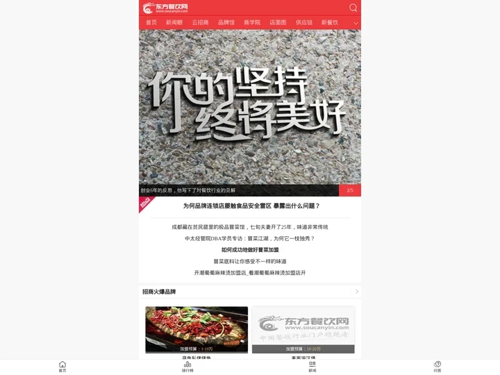 东方餐饮网-特色餐饮加盟网站-中国餐饮行业门户领跑者