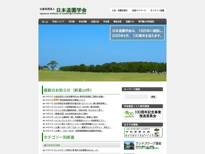 公益社団法人 日本造園学会 | Japanese Institute of Landscape Architecture