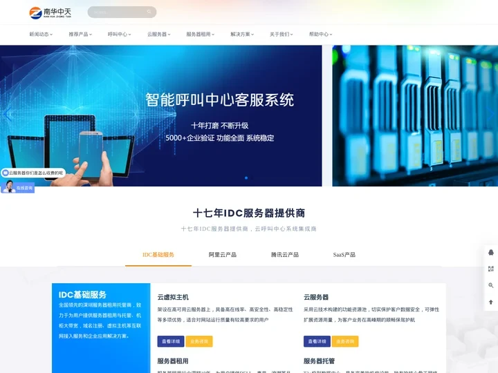南华中天 - 服务器租用托管及呼叫中心AI云平台