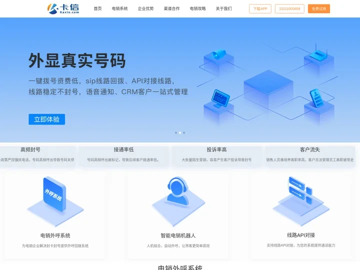 电销系统_高频电销卡_网络电话外呼软件_电话营销管理系统【卡信科技】