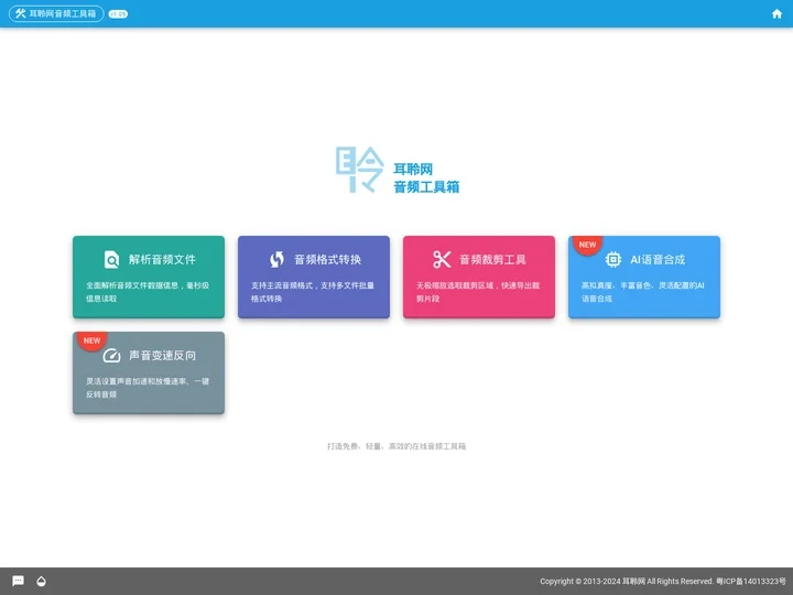耳聆网音频工具箱