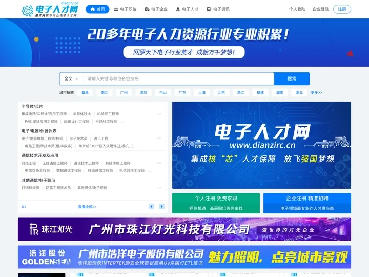 电子人才网|电子招聘网|电子人才网官方网|做电子行业专业的人才网