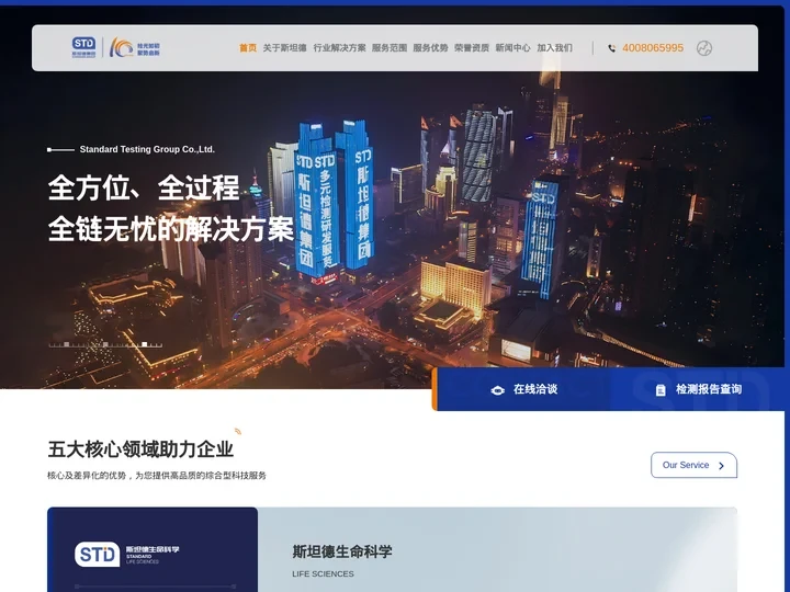 斯坦德集团官网Standard Testing Group 致力于成为国际一流的检测研发机构