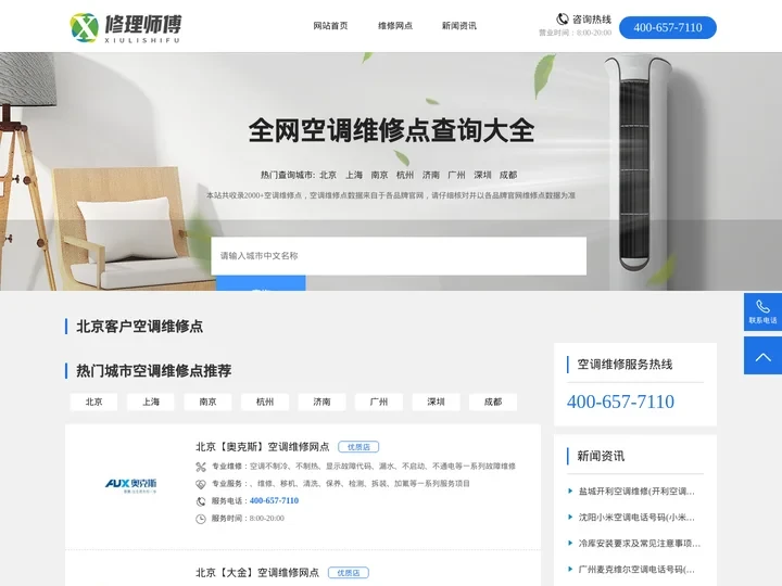 修理师傅-专业空调维修服务平台-维修电话及网点查询