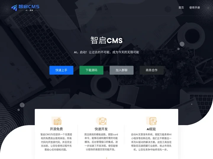 智启CMS - 开源免费商用CMS | AI赋能快速开发后台