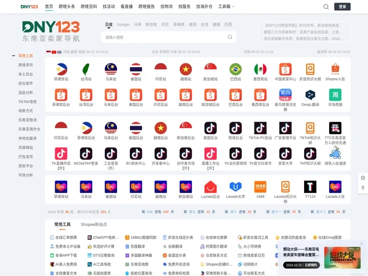 DNY123东南亚跨境导航-Shopee虾皮、Lazada、TikTok等东南亚平台卖家导航栏