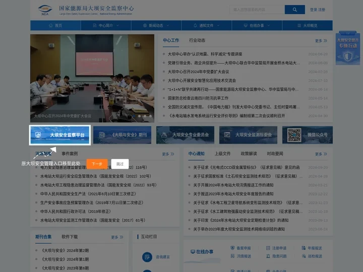 国家能源局大坝安全监察中心