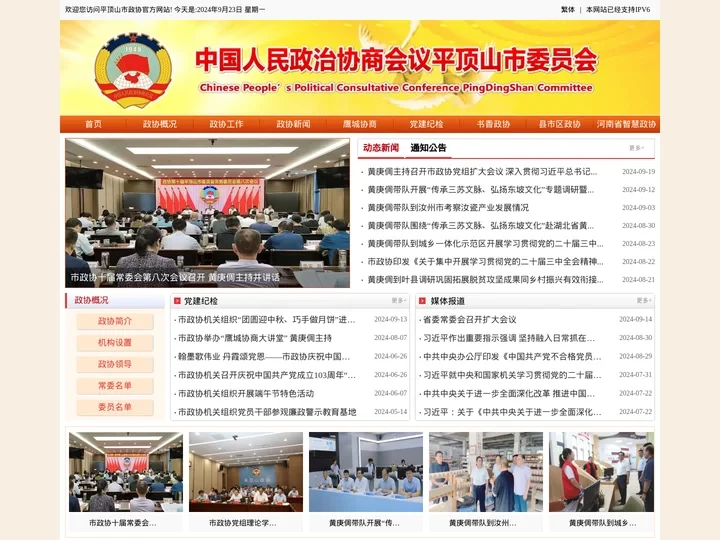 中国人民政治协商会议平顶山市委员会