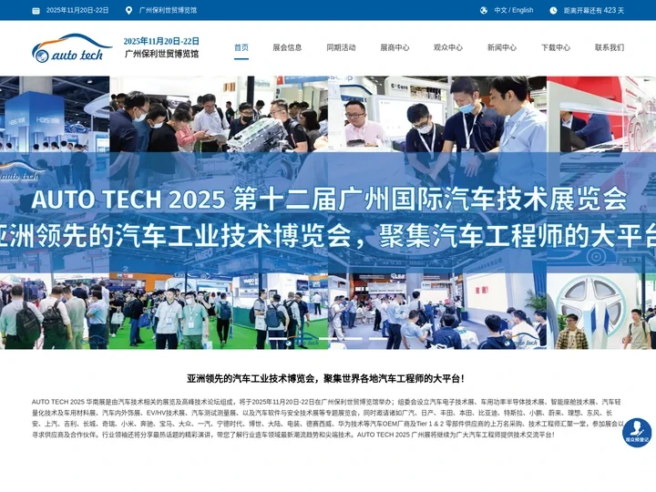 AUTO TECH 2025 第十二届广州国际汽车技术展览会 | 华南展【官网】