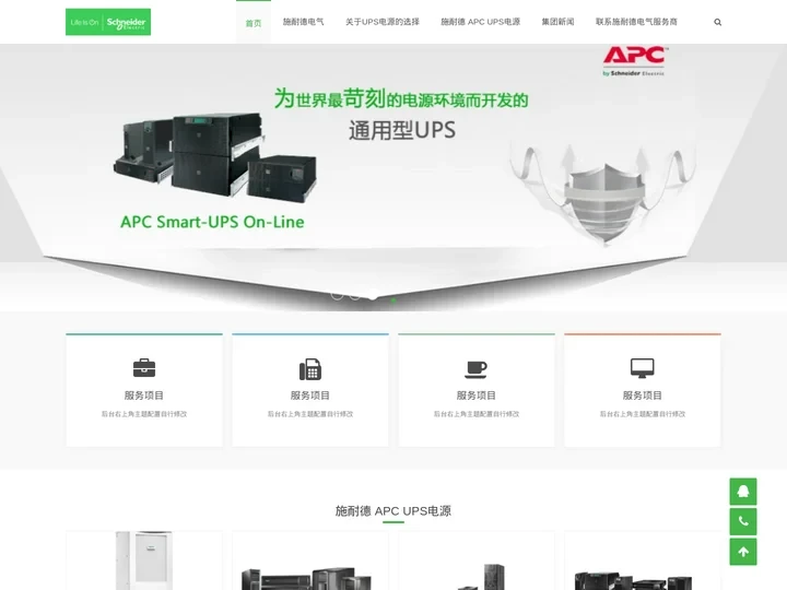 APC UPS电源-施耐德电气(有限公司）-官方网站