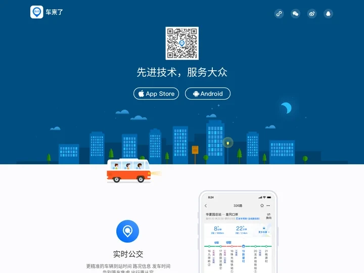 车来了 - 中国最大的公交出行平台