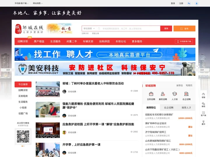 邹城在线-邹城招聘找工作、找房子、找对象，邹城综合生活信息门户！