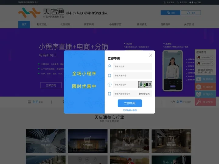 天店通_小程序开发平台_小程序招商_小程序加盟_百度小程序_抖音小程序