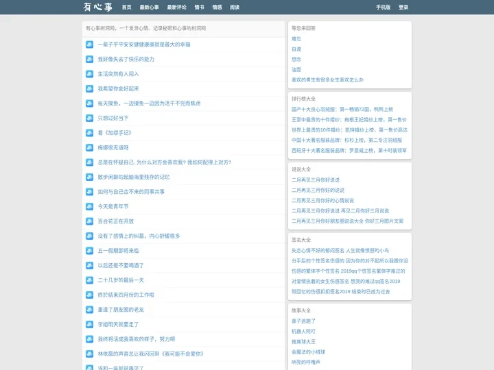 有心事树洞网_一个发泄心情、记录秘密和心事的树洞网