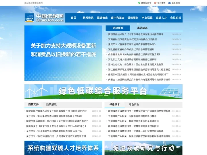 中国低碳网--绿色低碳综合服务平台，成立于2009年，是绿色低碳领域的门户，现已成为集智库咨询、融媒体传播、碳中和公益基