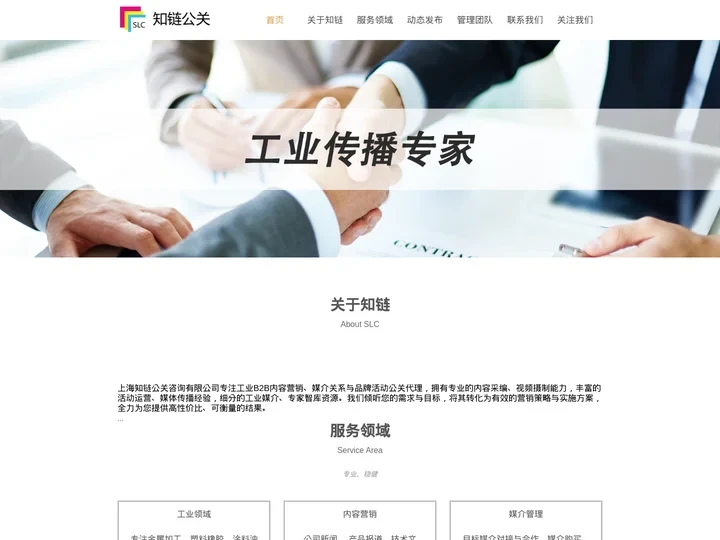 专注工业领域B2B公关服务_知链公关工业公关专家