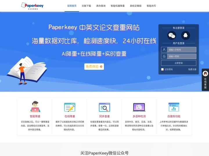 PaperKeey免费论文查重软件_智能改重和免费改重的论文检测网站