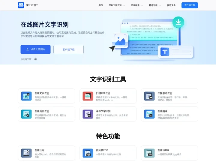 掌上识别王-快速识别图片文字、翻译图片文字的图片识别工具-砾捷信息