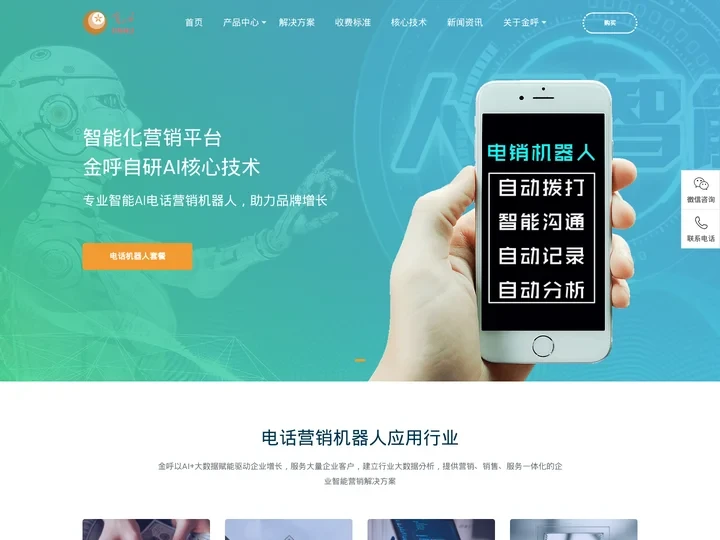电话机器人_电销机器人_AI智能营销系统_金呼【官网】