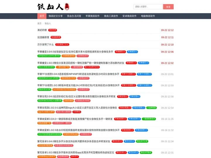 铁血人 - 微商推广微信营销与企业网络营销平台