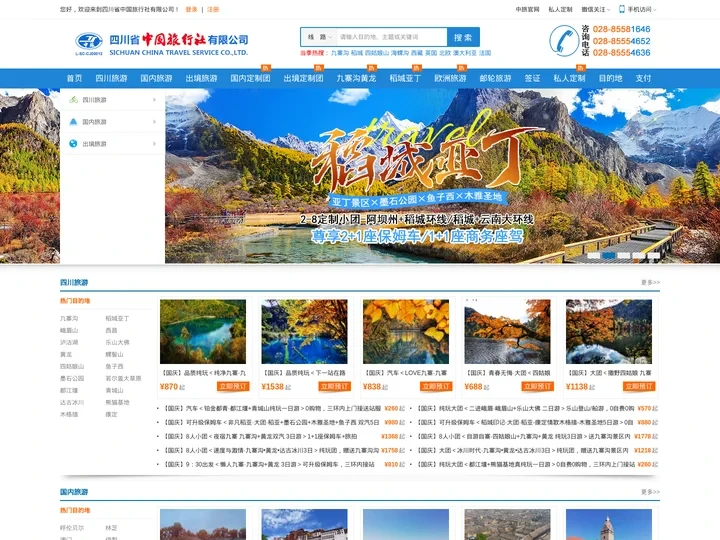 四川省中国旅行社（总部）_成都旅游网_国内旅游_出境旅游_签证办理
