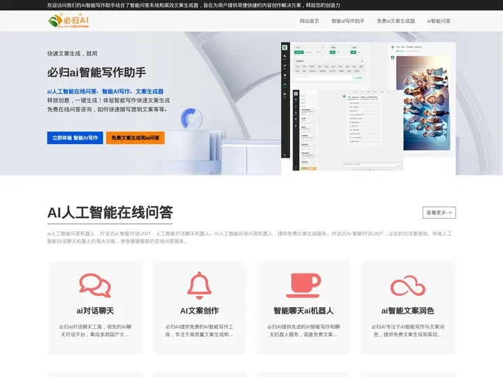 AI智能写作-免费文案生成和问答|必归AI