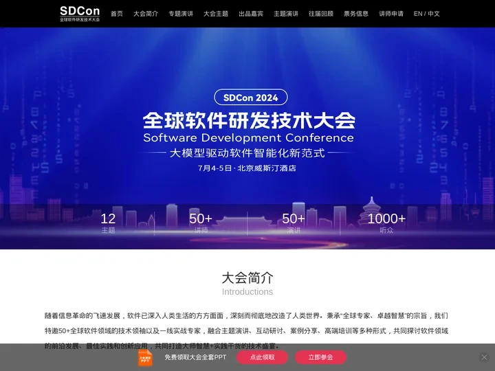 SDCon 2024全球软件研发技术大会 | 官方网站